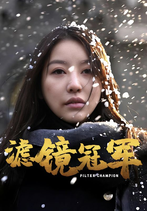 滤镜冠军（32集）推荐你们也去看