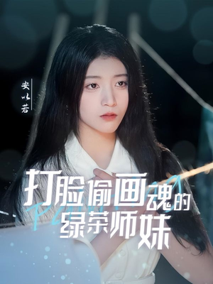 打脸偷画魂的绿茶师妹＆天才画师不好惹（30集） 全网独播免费看
