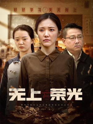 无上荣光（34集）在哪里可以全集