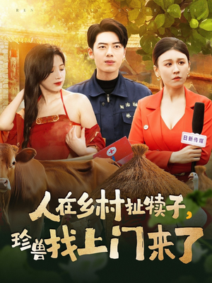 人在乡村扯犊子，珍兽找上门来了（105集） 抢先看热门短剧