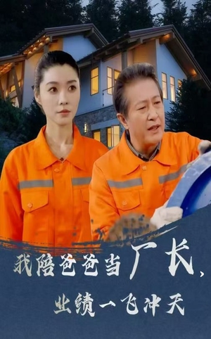 我陪爸爸当厂长业绩一飞冲天（68集） 好看短剧分享