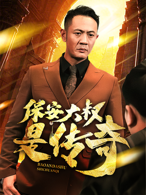保安大叔是传奇（76集） 全集免费观看