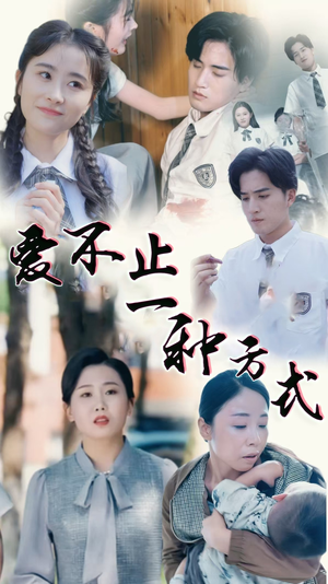 爱不止一种方式（74集） 在哪个app能看