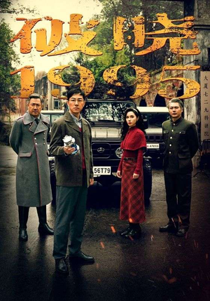 破晓1995（46集）短剧全集完整版