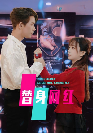 替身网红（50集）  在线观看