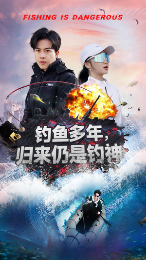 钓鱼多年归来仍是钓神（55集） 免费短剧看不停