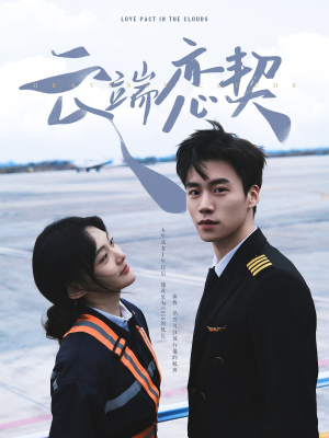 云端恋契（80集） 一口气看完全集