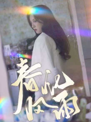 春风化雨（51集） 免费短剧全集看