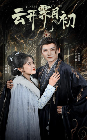 云开霁月初&嫡女柔弱又超凶（60集） 一口气看完