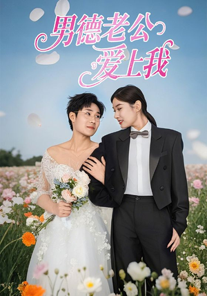 男德老公爱上我（53集）第三季