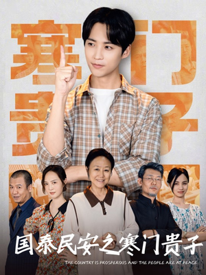 国泰民安之寒门贵子（60集）短剧追不停