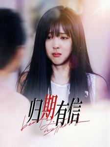 归期有信（35集）短剧演员排行榜