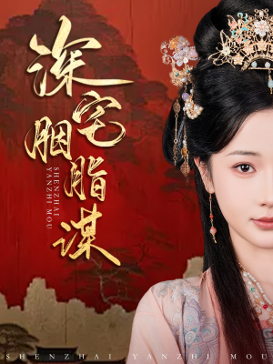 深宅胭脂谋（80集）红果短剧看全集