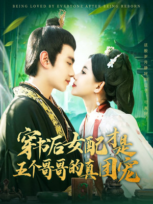 穿书后女配才是五个哥哥的真团宠（126集） 热播短剧重燃