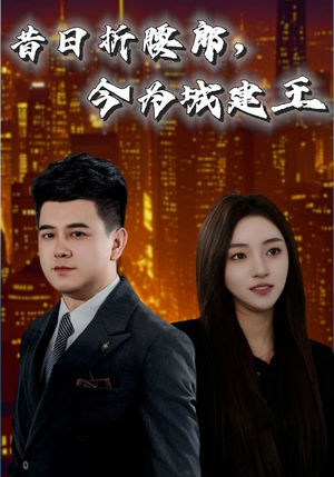 昔日折腰郎今为城建王（35集）短剧前十排行榜