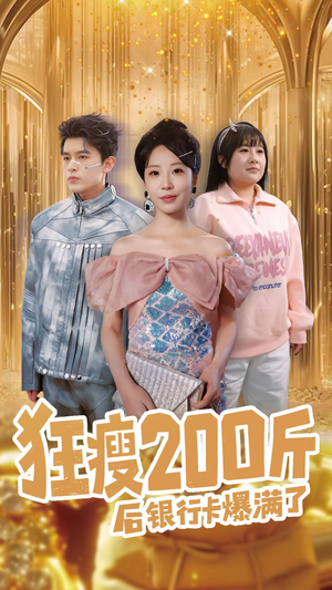 狂瘦200斤后银行卡爆满了（100集） 看短剧放松一下