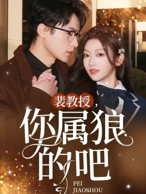 裴教授你属狼的吧（76集） 短剧小说在线看