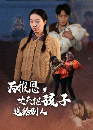 为报恩丈夫把孩子送给别人（47集） 精彩短剧又来了