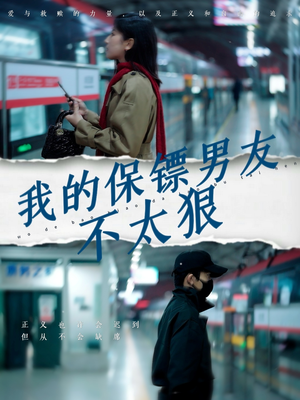 我的保镖男友不太狠（70集） 精彩短剧看不停