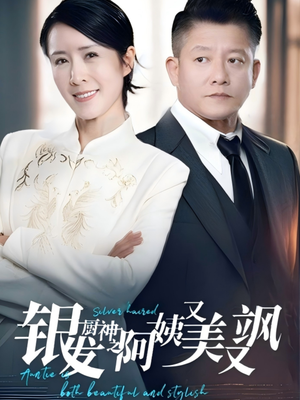 银发厨神之阿姨又美又飒(61集）热门短剧追不停