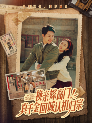 换亲嫁高门，真千金回城认祖归宗（80集）全集免费看短剧