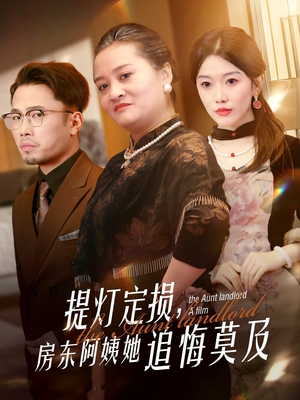 提灯定损房东阿姨她追悔莫及（50集）短剧也太好看了