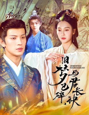 旧梦已碎与君长诀& 终是深情错付君& 帝业成情丝殁（50集） 在线播放