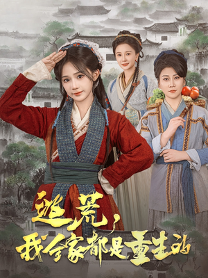 逃荒，我全家都是重生的（82集） 一起追短剧