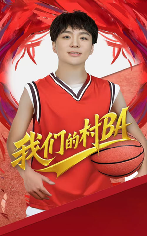 我们的村BA（66集）短剧推荐分享