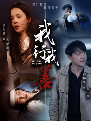 我行我善（53集）追短剧关注我