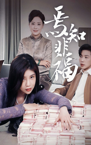 焉知非福（61集） 独家资源免费看