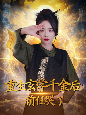 重生玄学千金后：前任哭了（57集） 超甜短剧分享