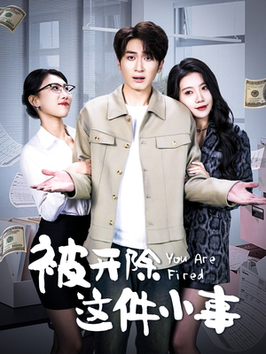 被开除这件小事（90集）战神短剧推荐