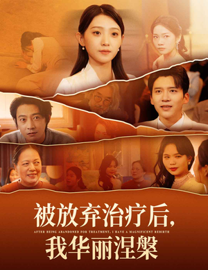被放弃治疗后我华丽涅槃（60集） 每天短剧分享