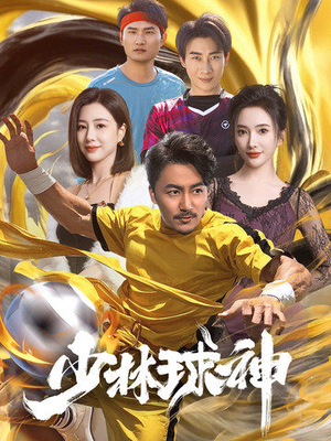少林球神（46集） 古装短剧热播
