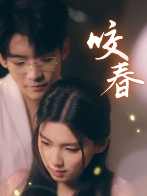 咬春（63集） 全集免费