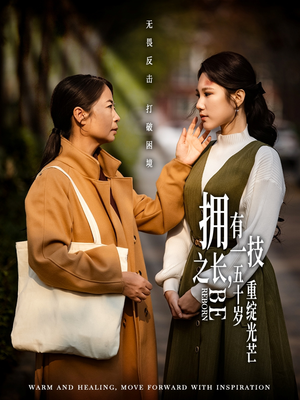 拥有一技之长五十岁重绽光芒（63集） 免费短剧看全集