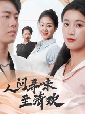 人间寻味至清欢（70集） 免费短剧完整版