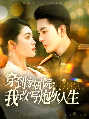 穿到家属院，我改写炮灰人生（117集）热门短剧看不停