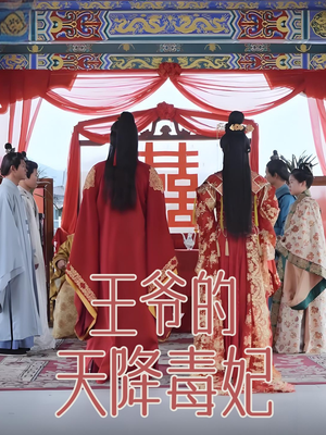 王爷的天降毒妃（73集） 爆款短剧追不停
