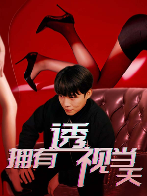 拥有透视当天（86集） 上热门短剧