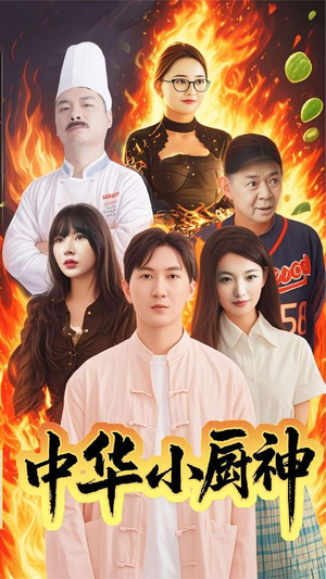 中华小厨神（38集） 一起追生活短剧