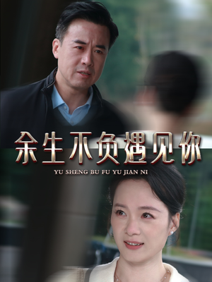 余生不负遇见你（63集）演的怎么样