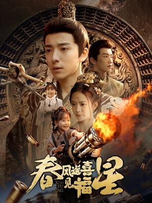 春风送喜见福星&太好了是福宝（74集） 短剧排行榜