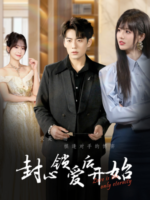 封心锁爱后开始(60集） 短剧全集完整版