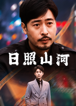 日照山河（66集）全季一次看完