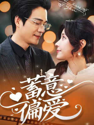 蓄意偏爱（80集）1-102集