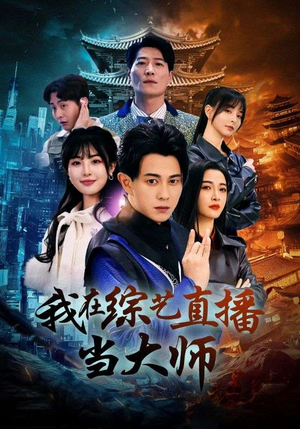 我在综艺直播当大师（72集）火热短剧抢先看
