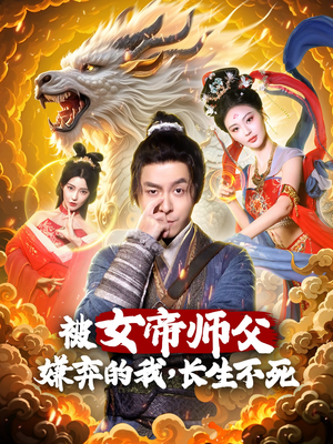 被女帝师傅嫌弃的我，长生不死（75集） 剧情简介