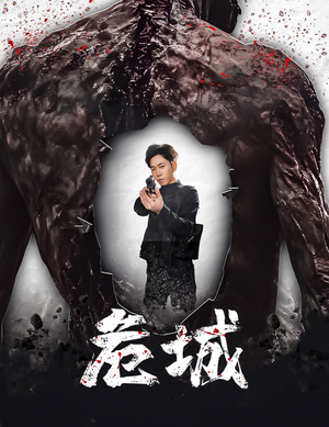 危城&末日丧尸：危城（60集） 360网盘观看